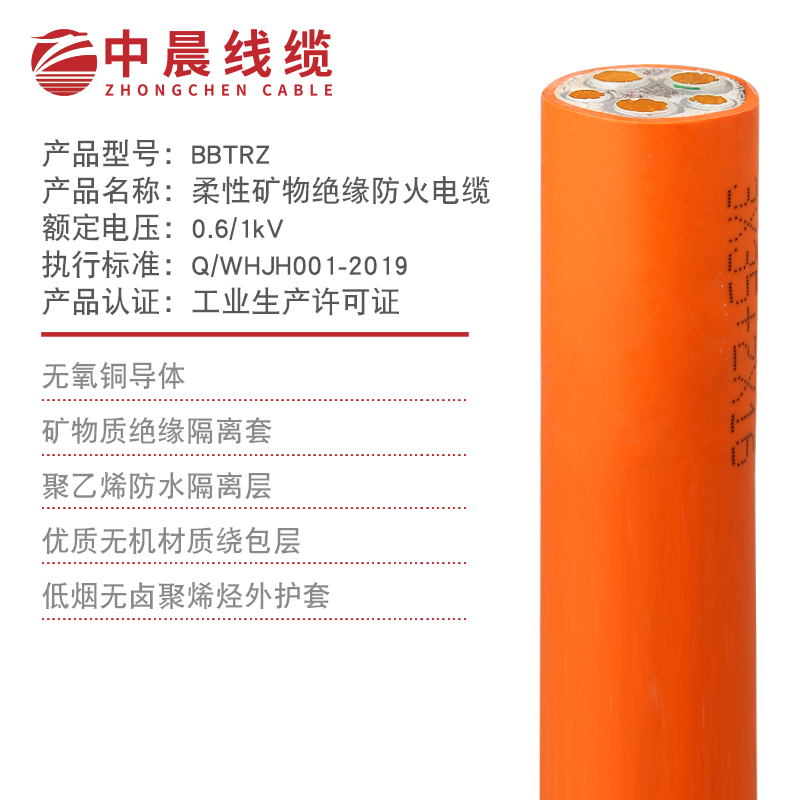 中晨線纜-BBTRZ柔性礦物質絕緣防火電纜